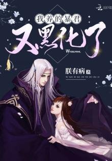 《我养的暴君又黑化了》