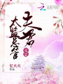 《夫君竟是太监总管》