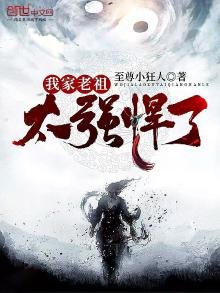 《我家老祖太强悍了》