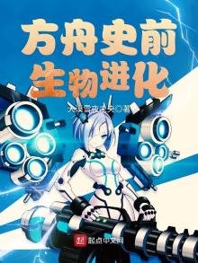 《方舟史前生物進化》