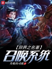 《异界之名著召唤系统》