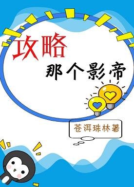 《攻略那个影帝》