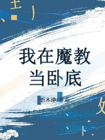 我在魔教当卧底