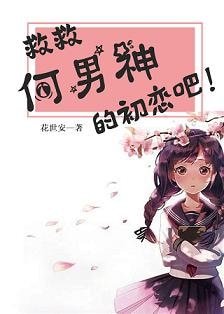 救救何男神的初恋吧!