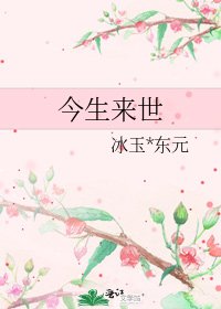 《今生来世》