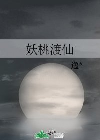 妖桃渡仙