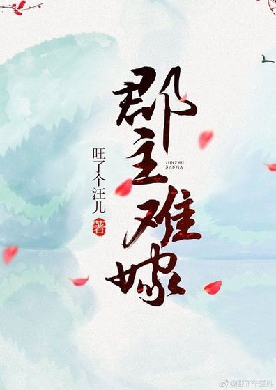 《郡主难嫁》
