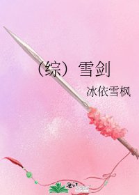 《(综)雪剑》