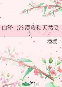 《白澤(冷漠攻和天然受)》
