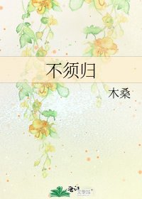 《不须归》