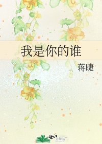 《我是你的誰》