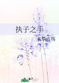 执子之手