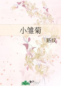 《小雏菊》