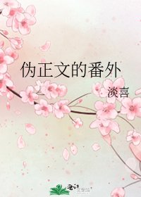 伪的番外