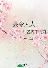 《縣令大人》