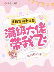 《手握空间重生后,满级大佬带我飞》