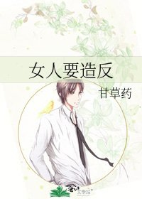 《女人要造反》