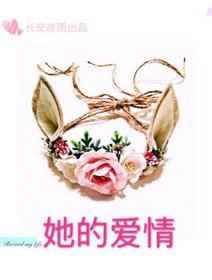 《她的爱情》
