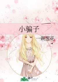 《小骗子》