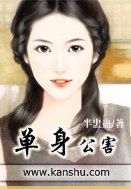 《单身公害》