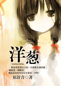 《洋葱》