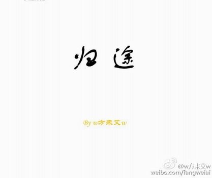 《歸途》