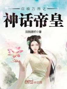 《召唤万界之神话帝皇》