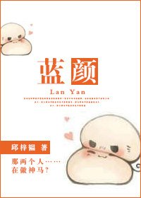 《蓝颜》
