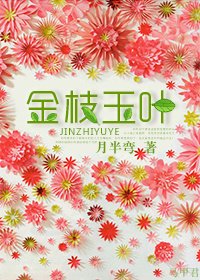 《金枝玉叶》