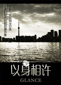 《以身相许》