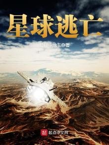 《星球逃亡》