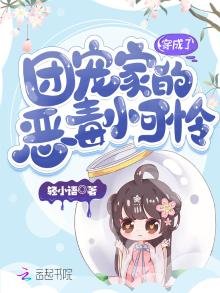 《穿成了團寵家的惡毒小可憐》