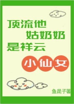 《顶流他姑奶奶是祥云小仙女》