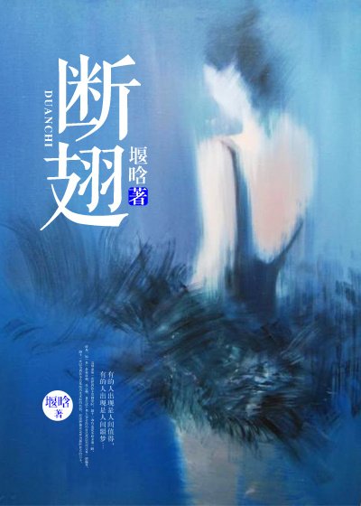 《断翅》