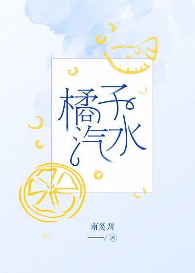 《橘子汽水》