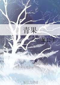 《青果》