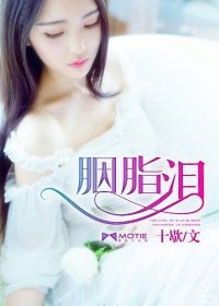 《胭脂泪》