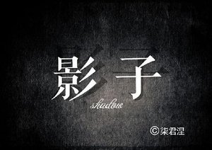 《影子》