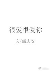 《很爱很爱你》