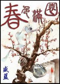 《春色满园》