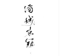 《满城衣冠》