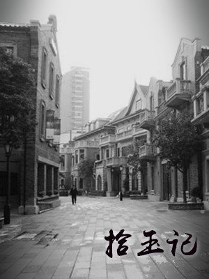 《拾玉记》