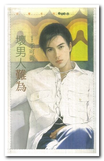 壞男人難為