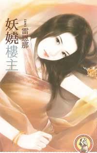 《妖娆楼主》