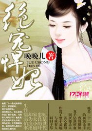 《绝宠悍妃》