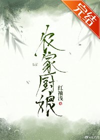 《农家厨娘》