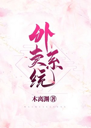 绑定外卖系统后我成了人生赢家