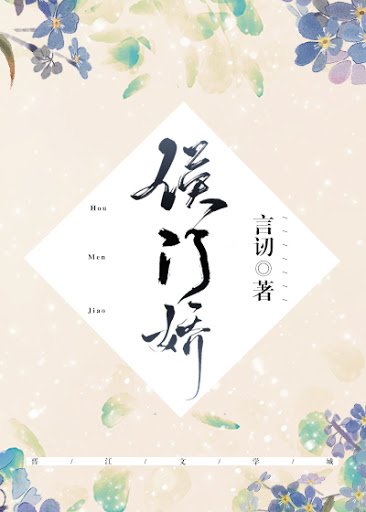 《侯門嬌》