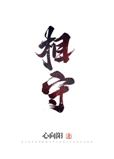 《相守》