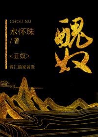 《丑奴》